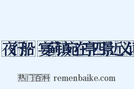 夜行船·宴蓟镇宛在亭四景近义词是什么意思的图片